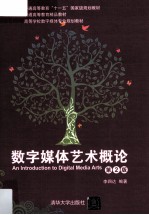 数字媒体艺术概论【李四达编著】-PDF电子版