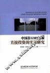 中国在GMS国家直接投资的实证研究