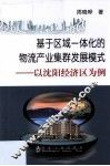 基于区域一体化的物流产业集群发展模式  以沈阳经济区为例