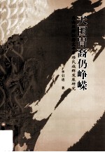 天国胄裔仍峥嵘【李引进编】-PDF电子版