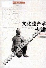文化遗产学十讲 pdf-无忧找书网-第4张图片