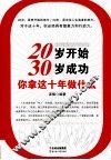 20岁开始，30岁成功  你拿这十年做什么
