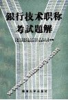 银行技术职称考试题解