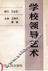 学校领导艺术