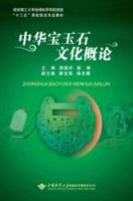 中华宝玉石文化概论【周佩玲，杨辉主编；廖宝丽，杨忠耀副主编】-PDF电子版