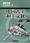 中国古玉和玉文化
