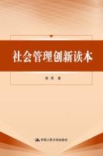 社会管理读本【张伟，袁斌著】-PDF电子版