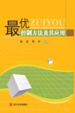 最优控制方法及其应用【张雷，郭科编著】-PDF电子版