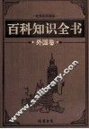 百科知识全书  外国卷  2  地理百科