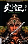 《史记》白描  下