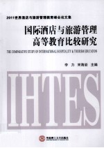 国际酒店与旅游管理高等教育比较研究【李力，宋海岩主编】-PDF电子版