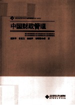 中国财政管理【寇铁军等编著】-PDF电子版