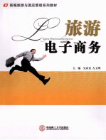 旅游电子商务【吴应良，左文明主编】-PDF电子版