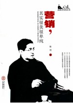 营销，其实很美很单纯【陈明著】-PDF电子版