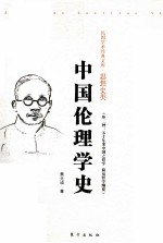 《中国伦理学史》蔡元培著-县志馆-第3张图片
