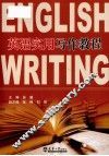 英语实用写作教程