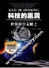 科技的黑洞  世界科学未解之谜