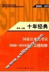 十年经典  国家公务员考试2000-2010历年真题精解