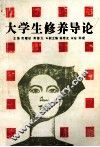 大学生修养导论
