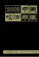 中国经济年鉴 2008