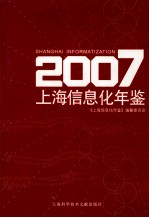 上海信息化年鉴 2007