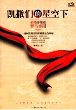 凯撒们的星空下  如果你生在罗马帝国【薄海昆著】-PDF电子版