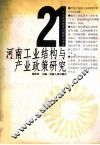 河南工业结构与产业政策研究