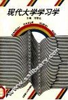 现代大学学习学  修订本