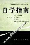 河南省高等教育自学考试汉语言文学专业自学指南  第1册
