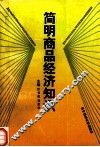简明商品经济知识