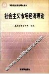 社会主义市场经济理论