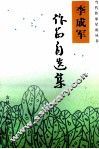 李成军作品自选集