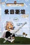 大科学家的小故事  爱因斯坦