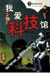 我爱科技馆