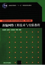 普通高校本科计算机专业特色教材精选  新编网络工程技术与实验教程【程晓荣，赵惠兰，张铭泉，李梅编著】-PDF电子版