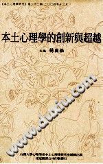 《本土心理学的创新与超越：本土心理学研究第22期2004年12月》txtpdf电子书籍百度网盘下载网站