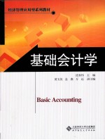 经济管理应用型系列教材  基础会计学【沈春伟主编；黄玉英，金燕，万迈副主编】-PDF电子版