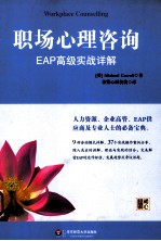职场心理咨询  EAP高级实战详解【（英）卡罗著】-PDF电子版