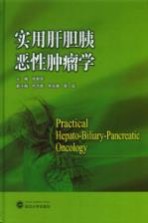 实用肝胆胰恶性肿瘤学【张新华主编；包乐群，吴东德，聂磊副主编】-PDF电子版