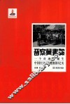 晋察冀画报  一个奇迹的诞生  中国红色战地摄影纪实
