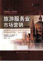 旅游服务业市场营销  第4版【（美）莫里森著；李天元主译】-PDF电子版