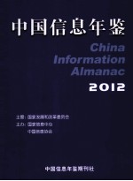 中国信息年鉴 2012