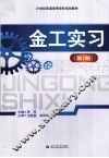 四川省出版工作者协会高校出版工作委员会系列丛书  金工实习