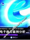 电子商务案例分析  第2版
