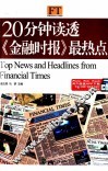 20分钟读透《金融时报》最热点