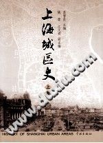 上海城区史 上下册-书查询-第3张图片