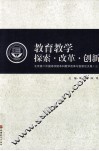 教育教学探索·改革·创新  北京第二外国语学院本科教学改革与创新论文集  3