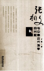 张相文与中国近代地学的兴起【于波著】-PDF电子版