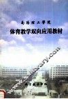 南阳理工学院体育教学双向应用教材