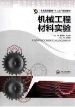 机械工程材料实验【董丽君，高为国编】-PDF电子版